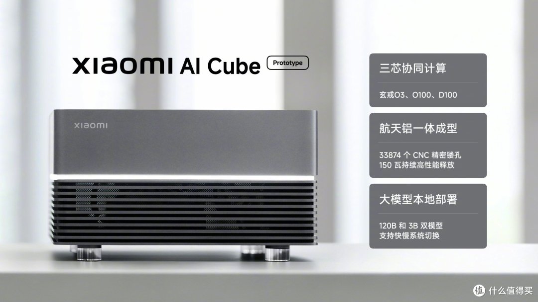 【评论有奖】玄戒三芯合体!小米AI Cube亮相!本地AI终端是自研芯片的弯道超车之路吗?