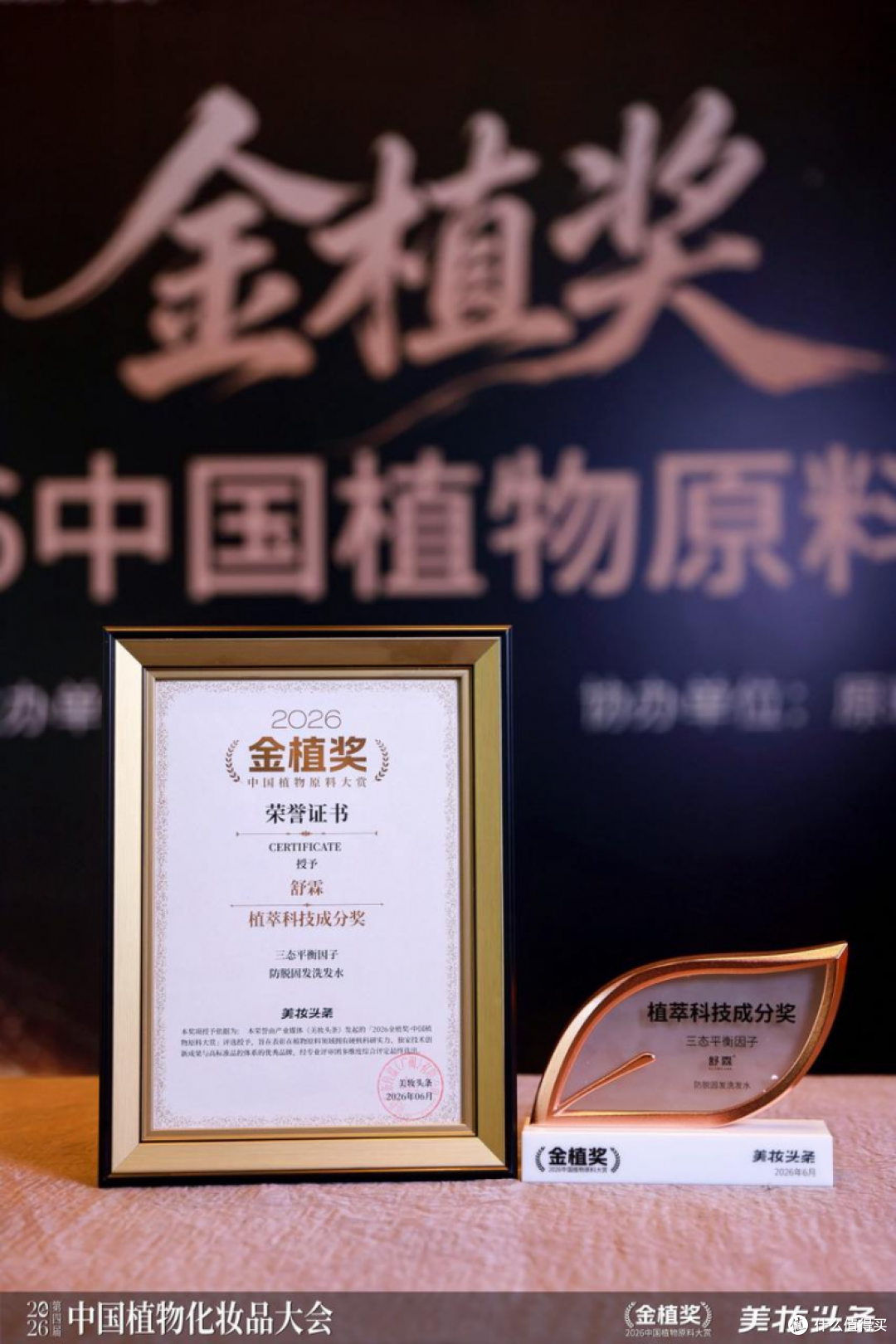 舒霖三态平衡因子斩获金植奖:傣医药智慧赋能国产头皮植萃原料