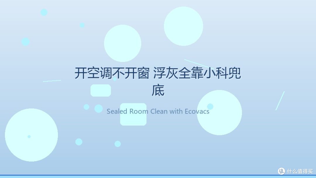 开空调不开窗的夏天,家里的浮灰和脚感全靠小科兜底
