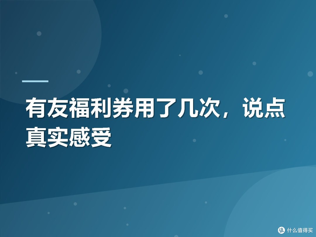 有友福利券用了几次,说点真实感受