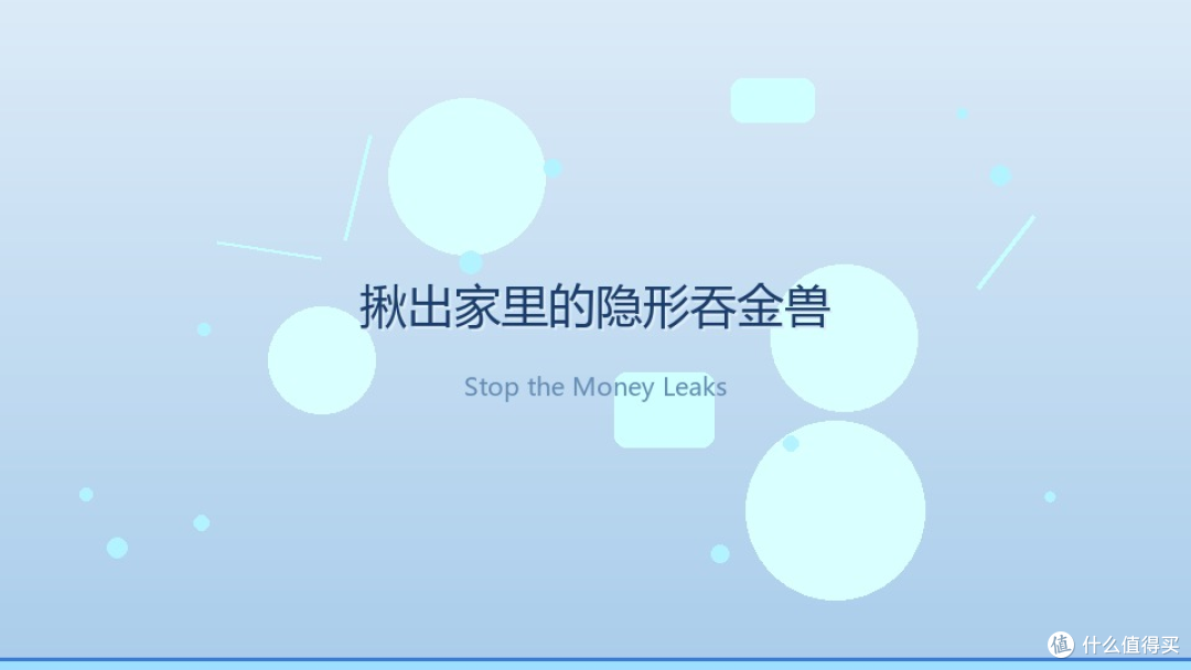 月薪一半悄悄溜走?揪出家里 6 个"隐形吞金兽"