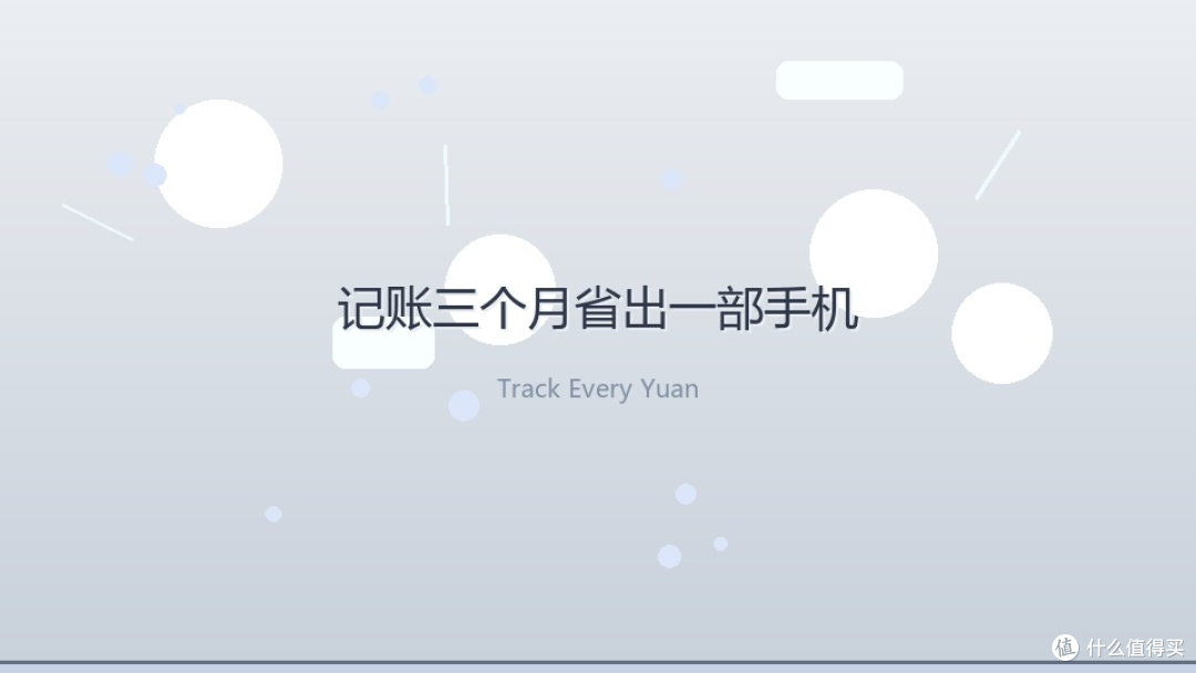 月薪一半悄悄溜走?揪出家里 6 个"隐形吞金兽"