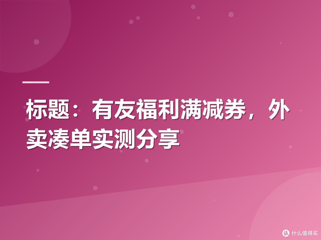 有友福利满减券,外卖凑单实测分享