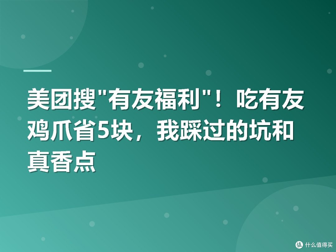 美团搜"有友福利"!吃有友鸡爪省5块,我踩过的坑和真香点