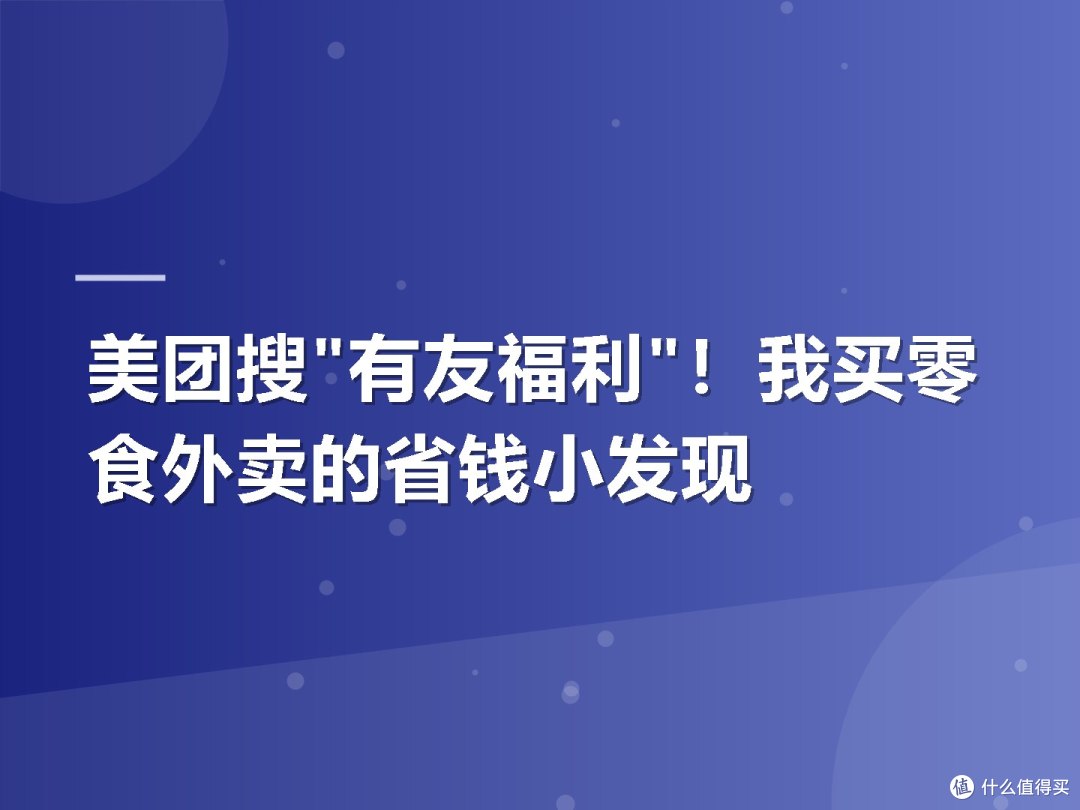 美团搜"有友福利"!我买零食外卖的省钱小发现