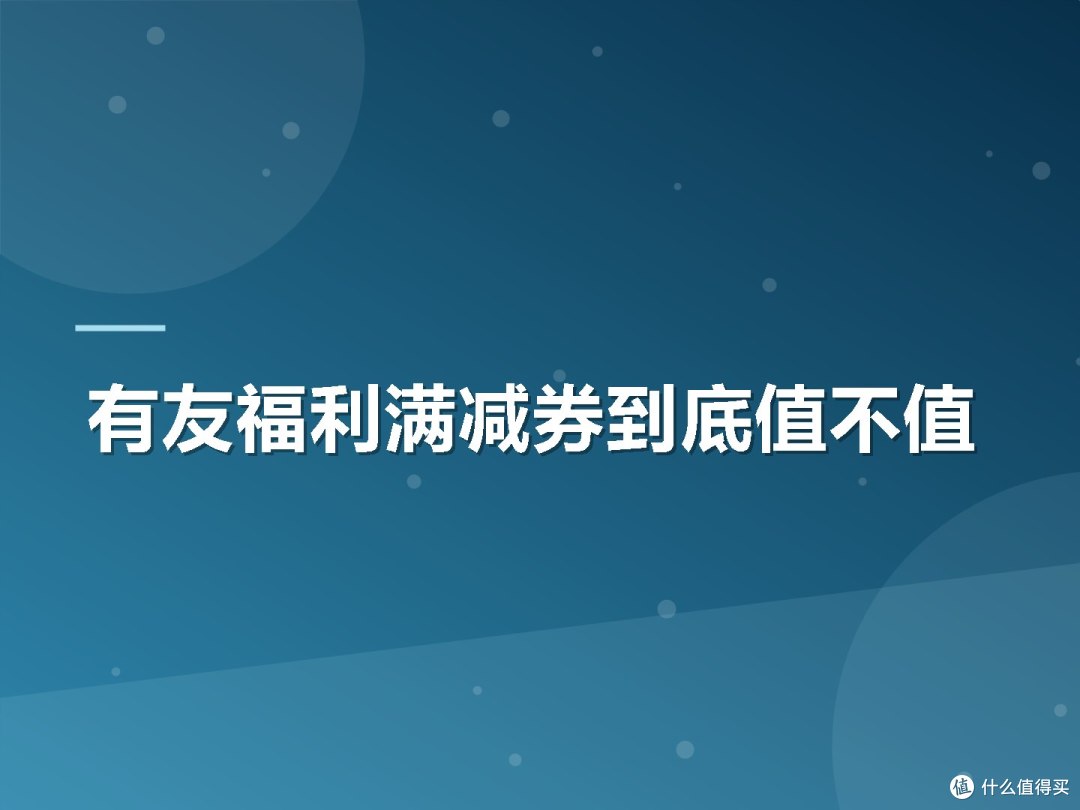 有友福利满减券到底值不值