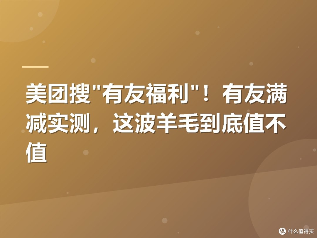 美团搜"有友福利"!有友满减实测,这波羊毛到底值不值