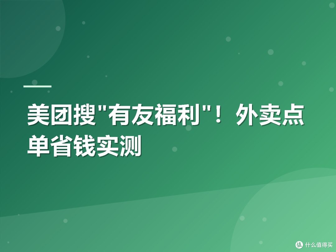 美团搜"有友福利"!外卖点单省钱实测