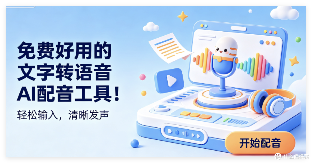 8款免费好用的文字转语音AI配音工具！实测无套路