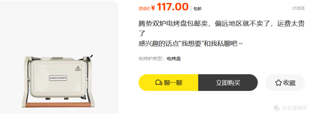 腾势商城原价798的双炉电烤盘,二手鱼最低卖117,这漏捡不捡?