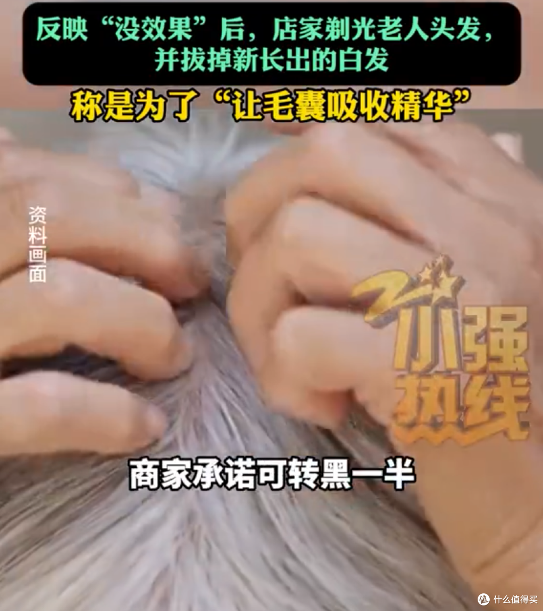 花5.9万元给妈妈白发转黑，结果要拔掉才有效！白发真能养黑吗？