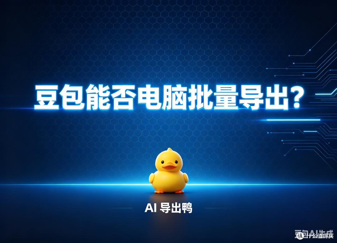 豆包能否电脑批量导出? 答案可以但官方从未为此提供过一条坦途