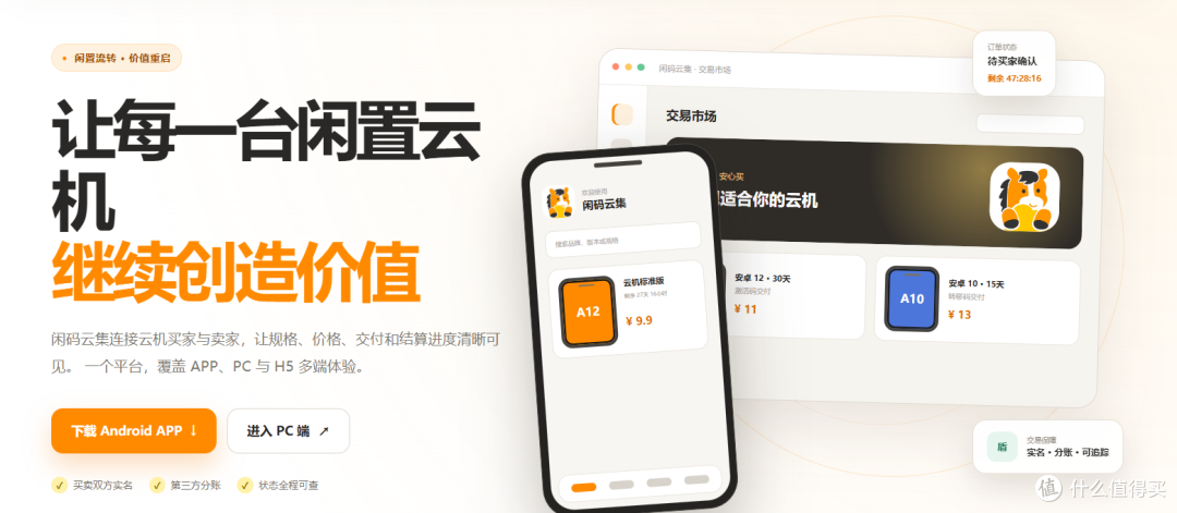 闲码云集怎么样?二手云手机交易平台真实体验与使用建议