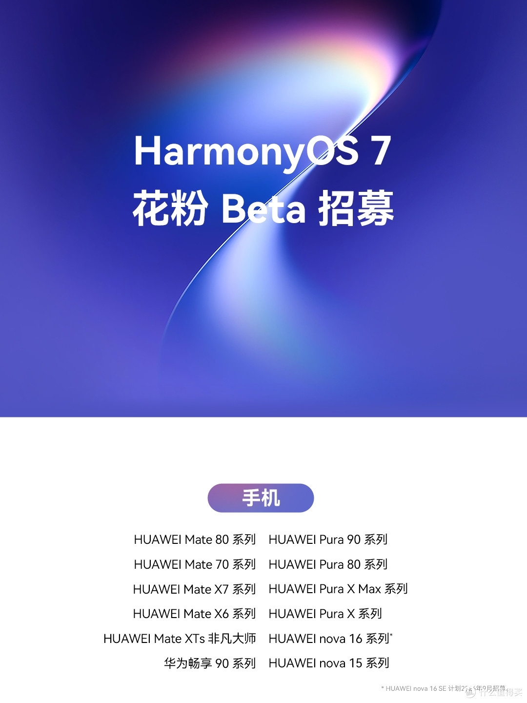 华为新机官宣:9月7日,正式发布