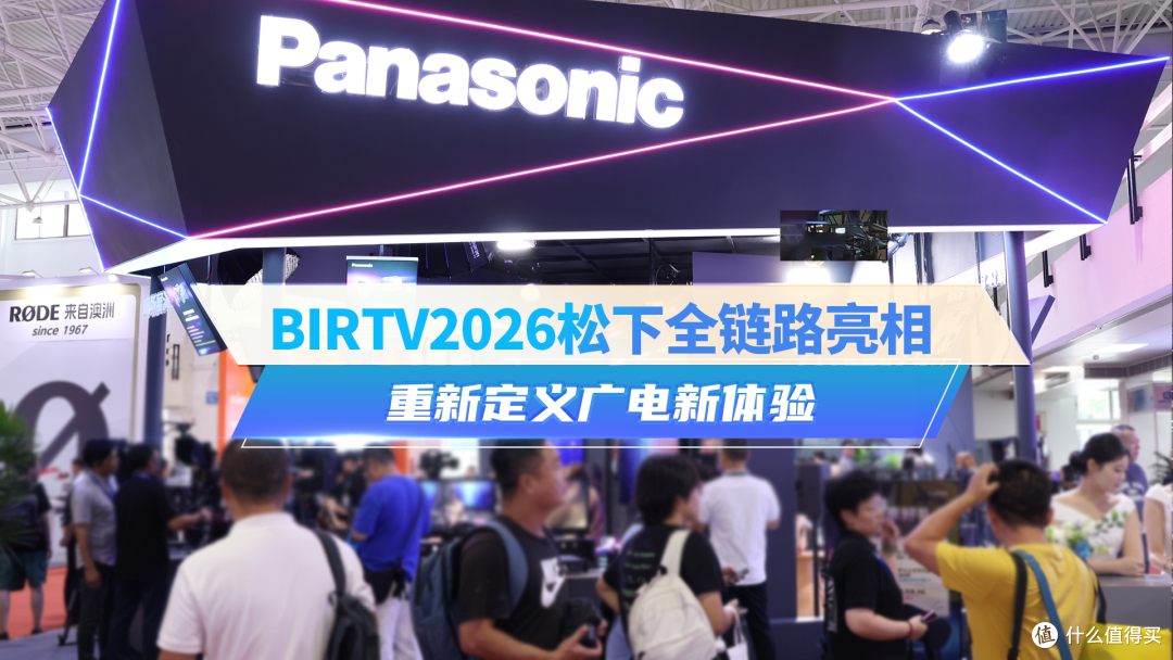 BIRTV2026松下全链路亮相:重新定义广电新体验