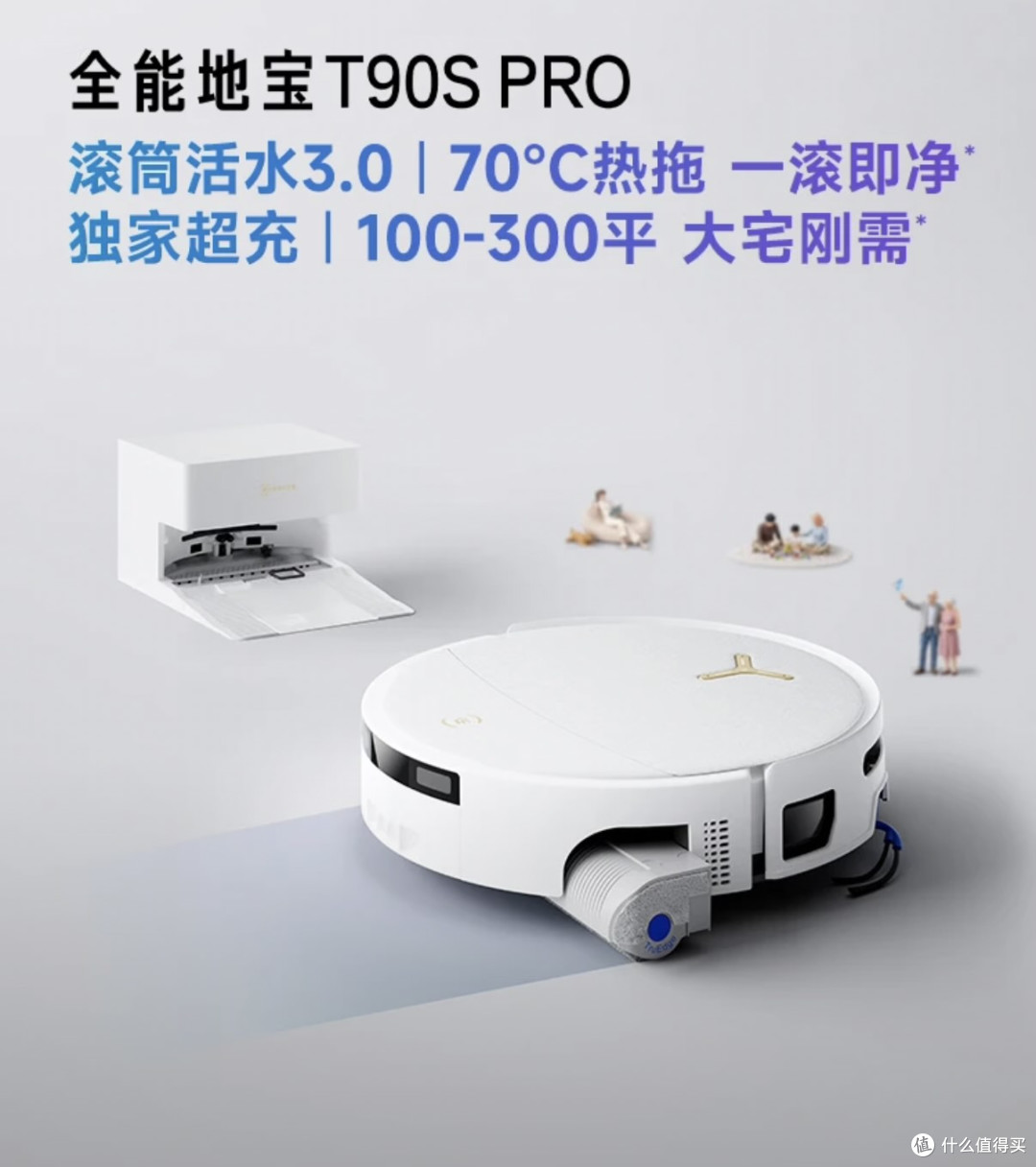 科沃斯T90S PRO：扫拖一体自动清洗