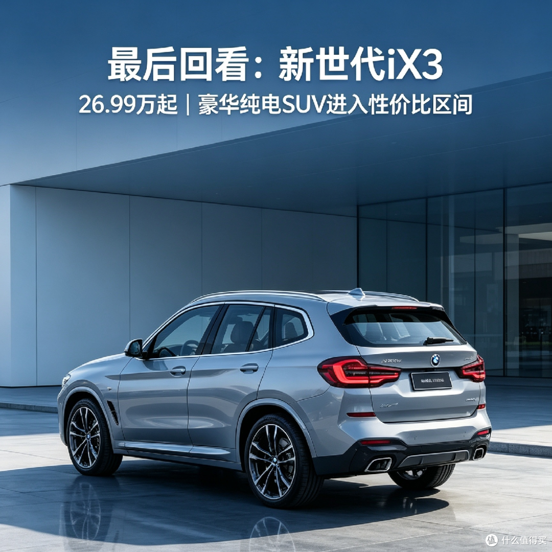 26.99万!宝马iX3直面内卷国产