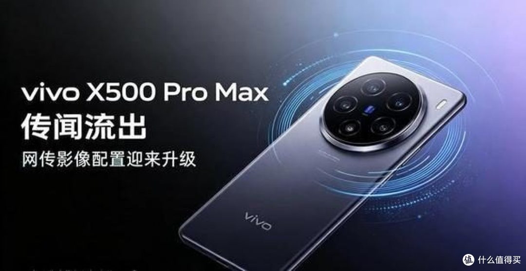 叫板 iPhone!vivo X500 系列,视频真能实现弯道超车?