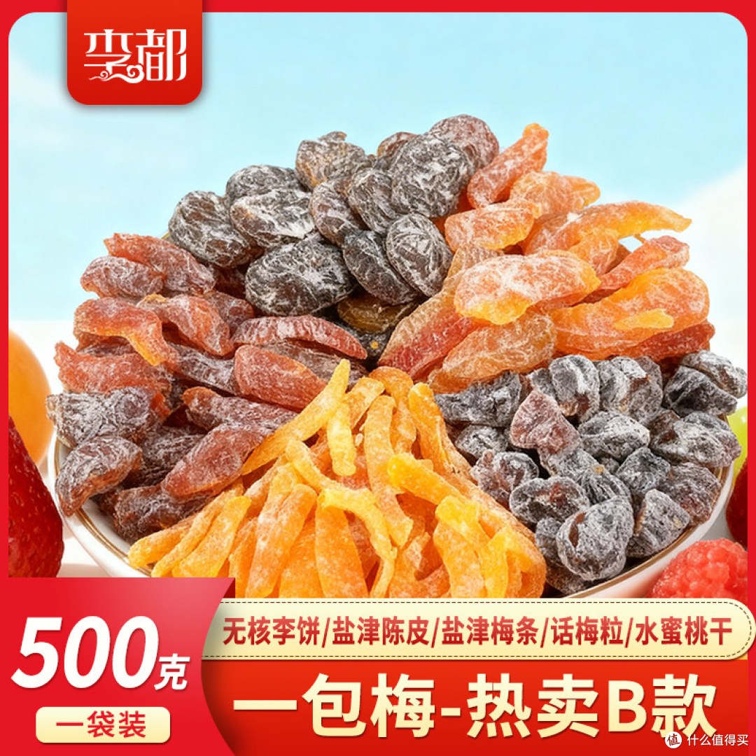 500g的混合蜜饯值不值?李都一包梅真实开袋体验