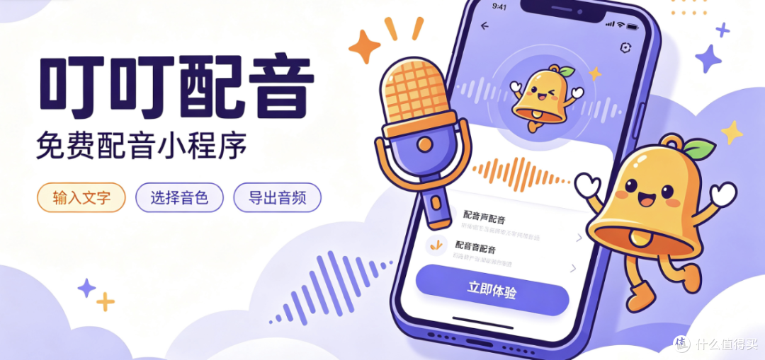 叮叮配音-免费小程序配音神器