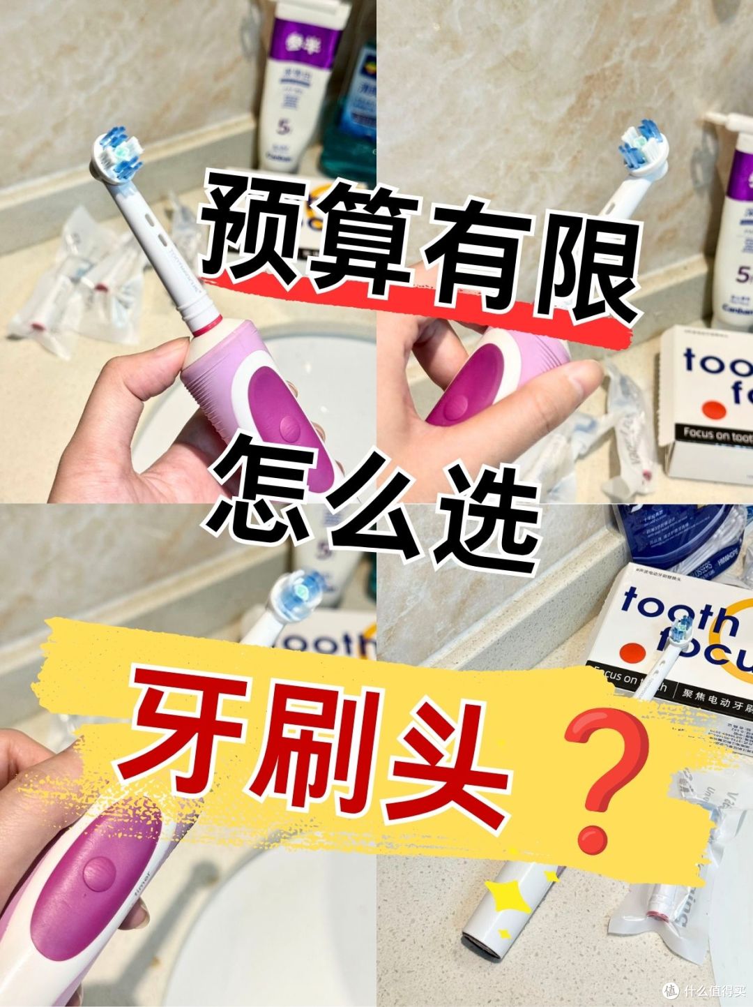 预算有限怎么选❓分享适配欧乐B优质牙刷头