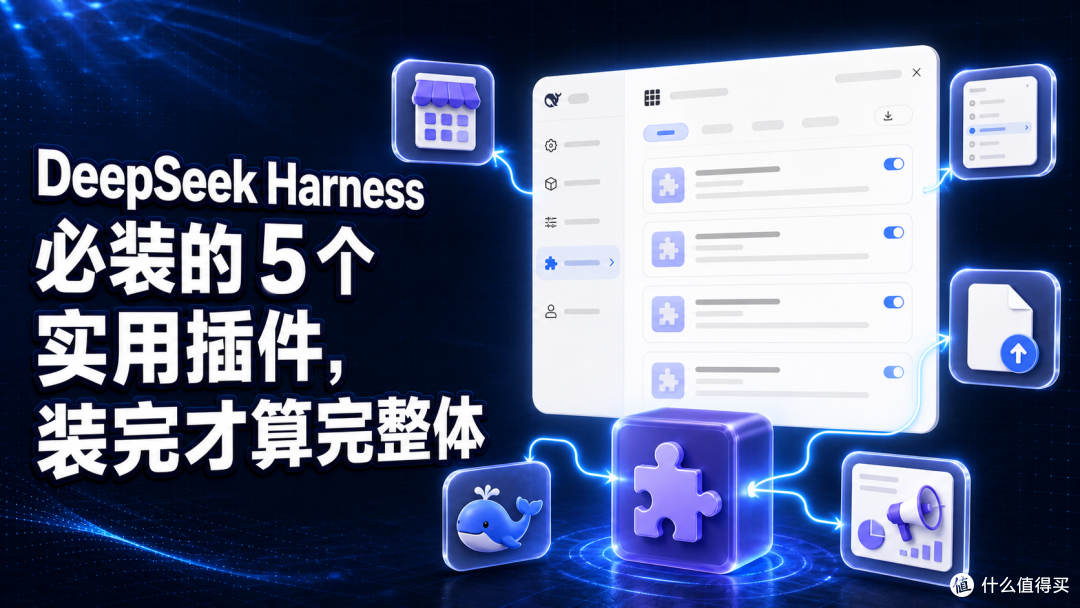用了三天DeepSeek Harness,我装上了这5个插件,再也回不去了