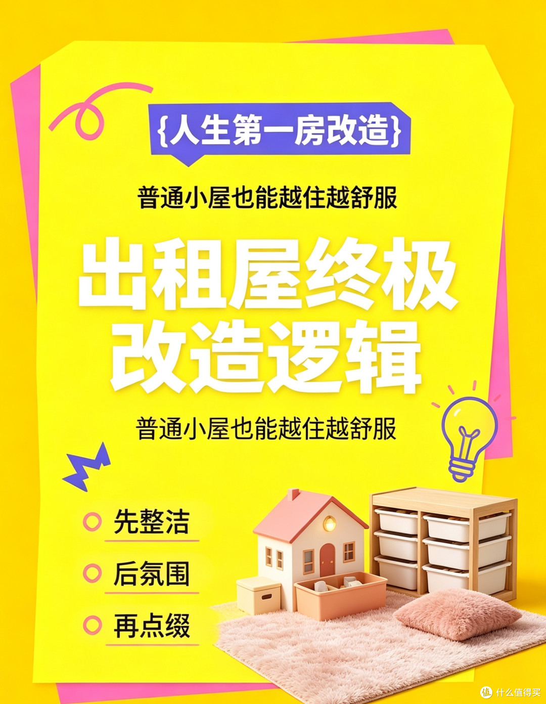 出租屋终极改造逻辑|不盲目跟风,普通小屋也能越住越舒服