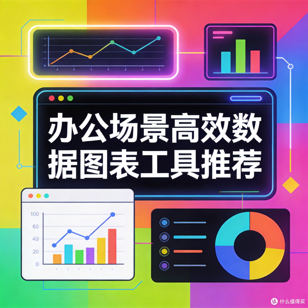 办公场景高效数据图表工具推荐