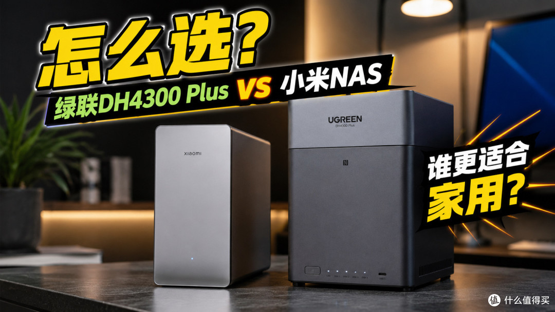 小米NAS、绿联NAS一起用了两个月,我最后卖了小米
