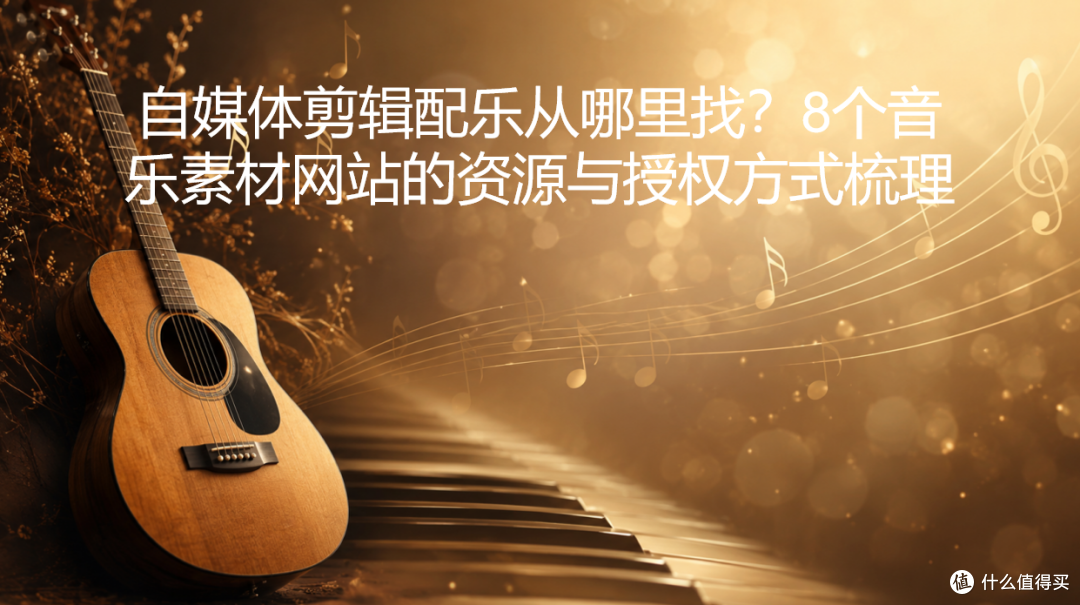 自媒体剪辑配乐从哪里找?8个音乐素材网站的资源与授权方式梳理
