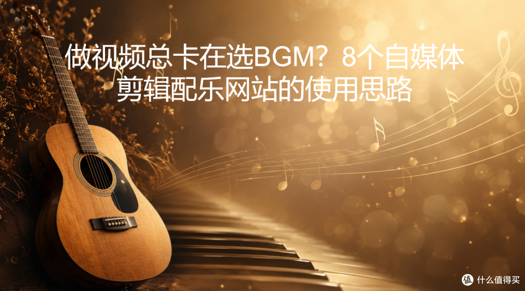 做视频总卡在选BGM?8个自媒体剪辑配乐网站的使用思路