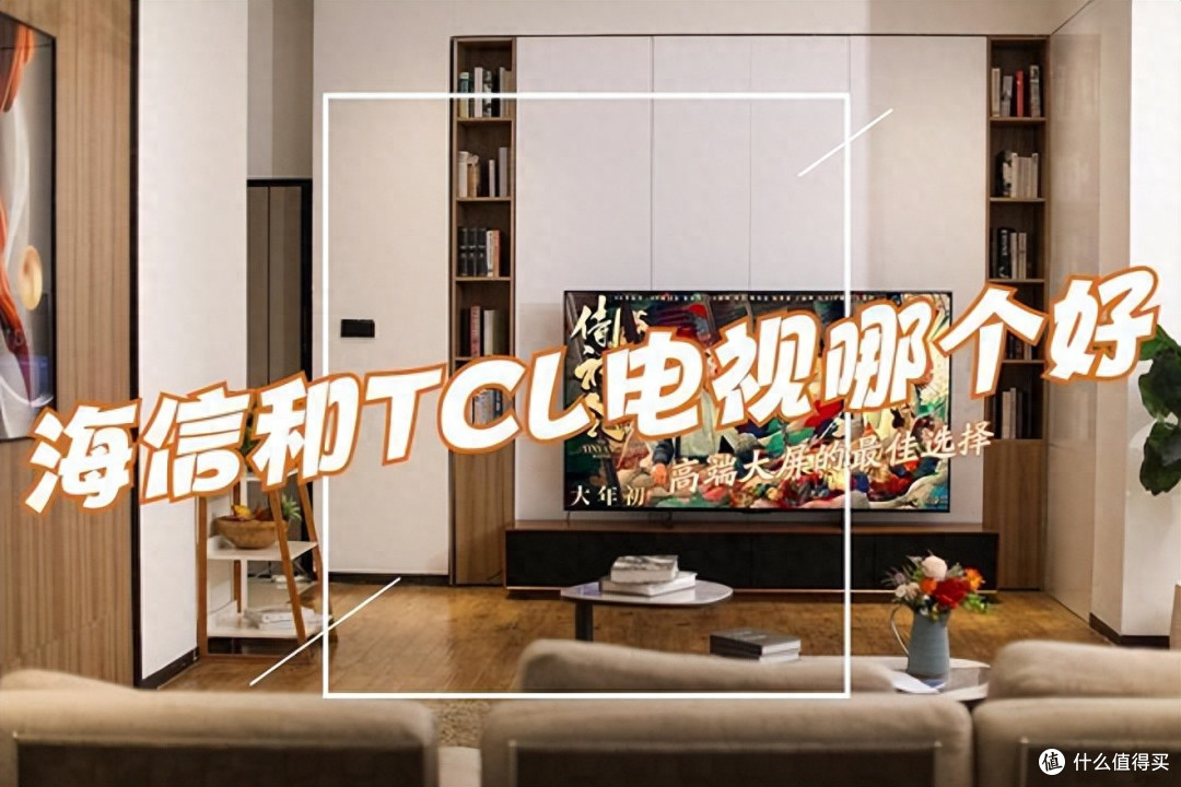 懂行的人建议买海信还是TCL?对比一下,差距一目了然!