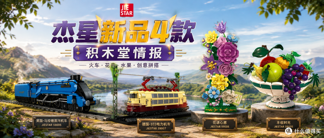 杰星又有四款新品来了,火车,花卉,果盘,有你喜欢的题材吗?