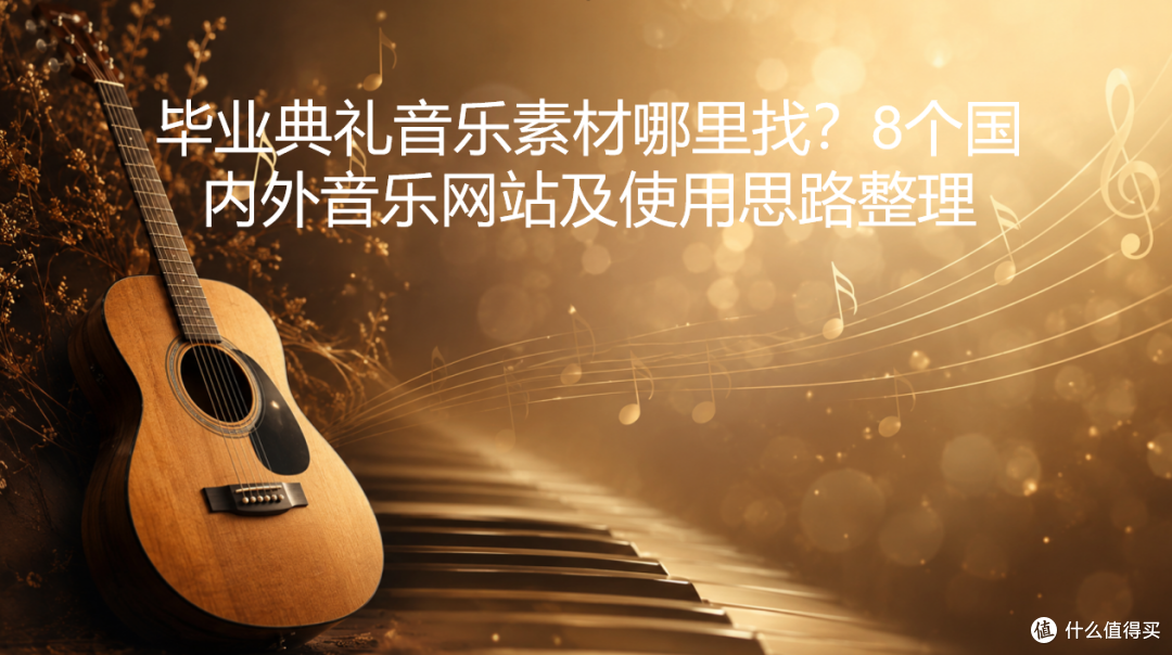 毕业典礼音乐素材哪里找？8个国内外音乐网站及使用思路整理