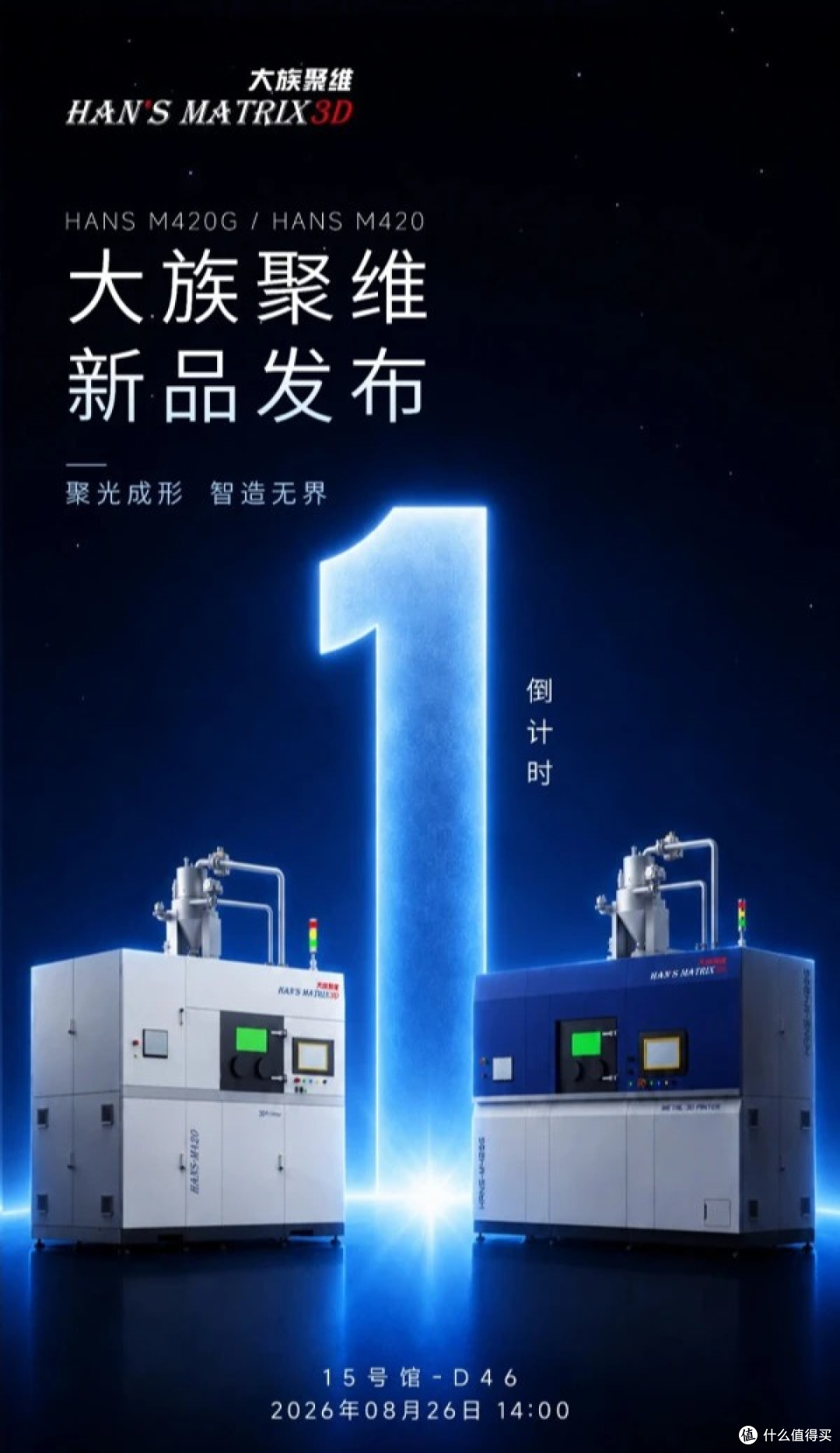 大族聚维展会新品发布海报