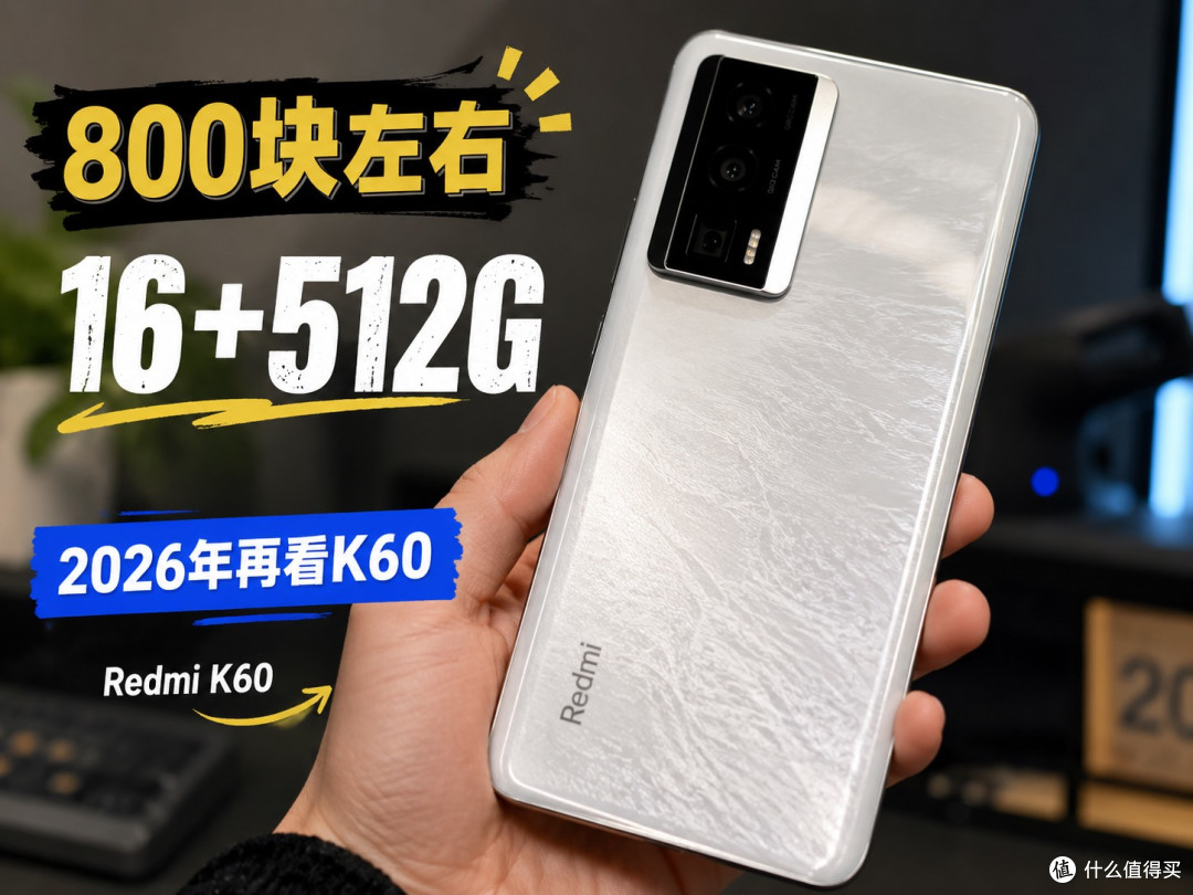 800块淘一台 Redmi K60 16+512，老旗舰真比新中端香？