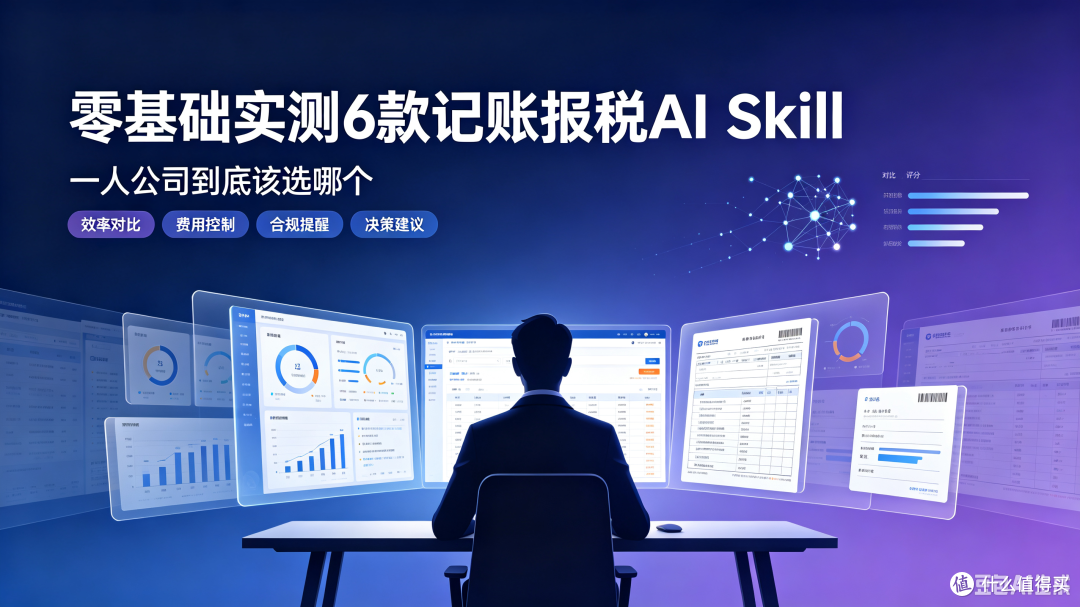 零基础实测6款记账报税AI Skill,一人公司到底该选哪个