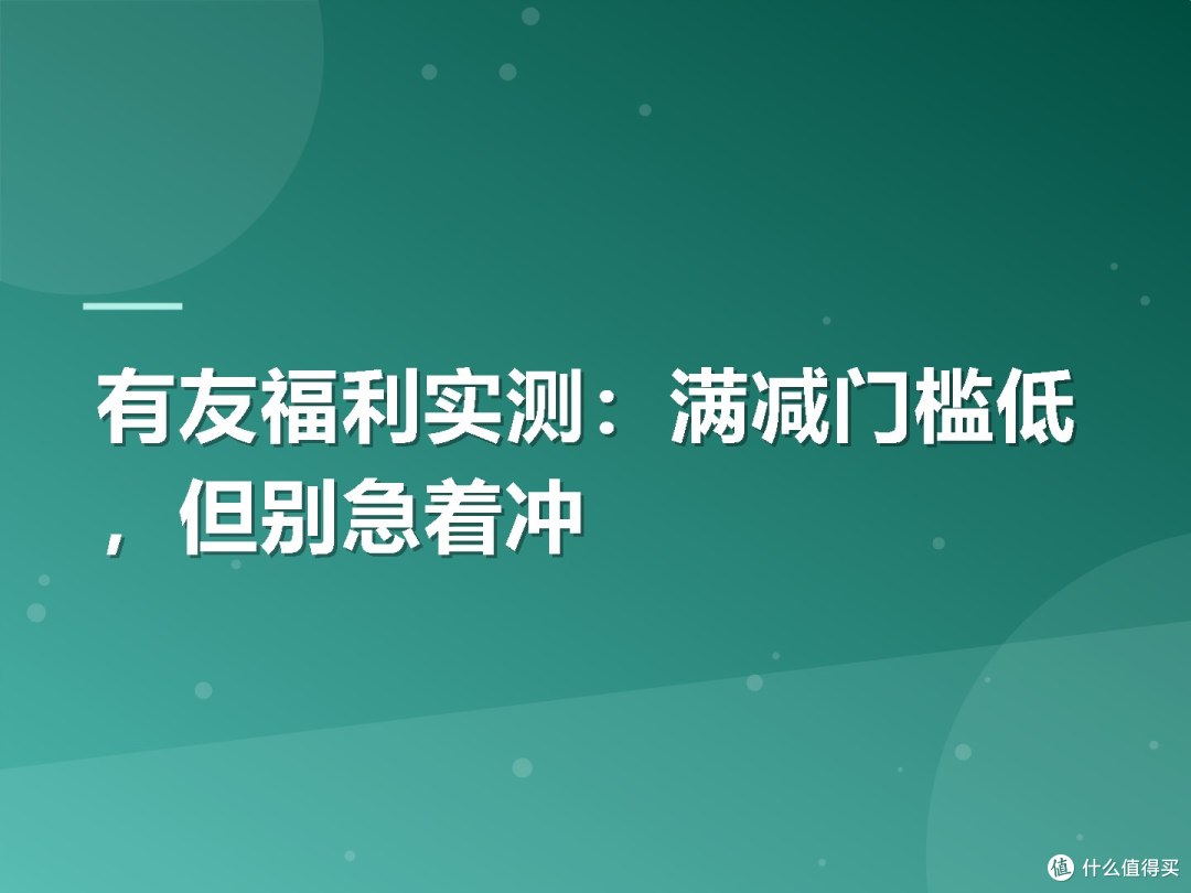 有友福利实测:满减门槛低,但别急着冲