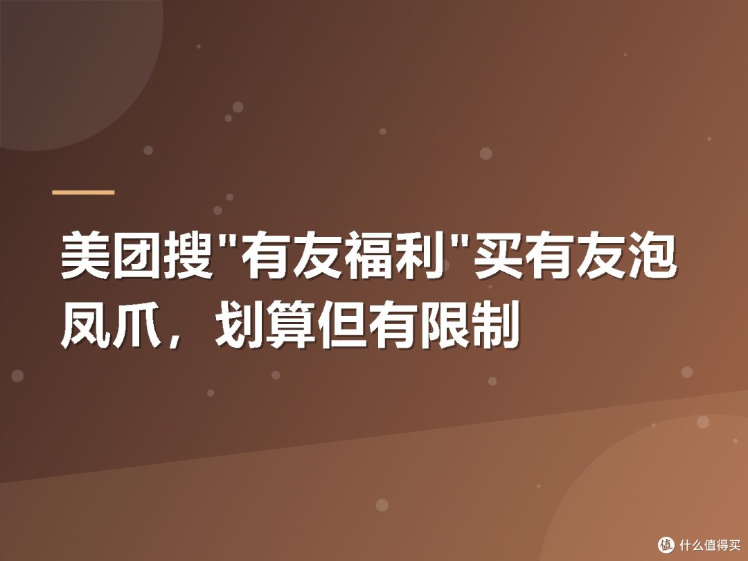 美团搜"有友福利"买有友泡凤爪,划算但有限制