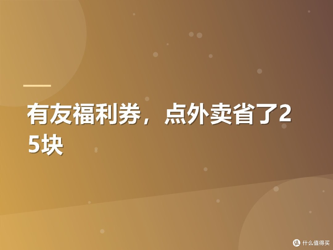 有友福利券,点外卖省了25块