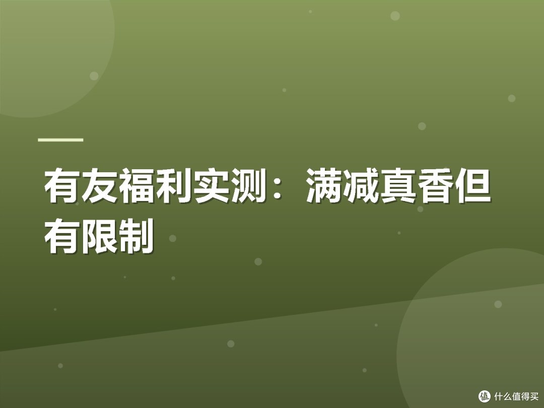有友福利实测：满减真香但有限制
