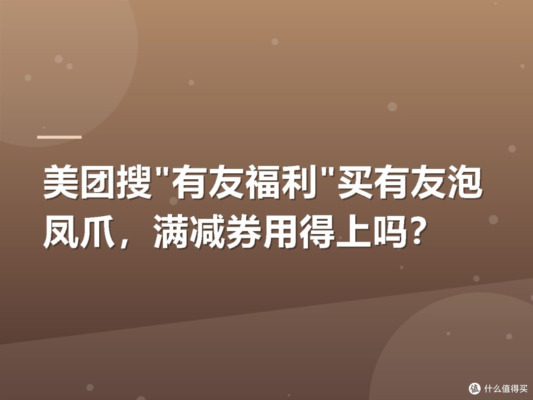 美团搜"有友福利"买有友泡凤爪，满减券用得上吗？