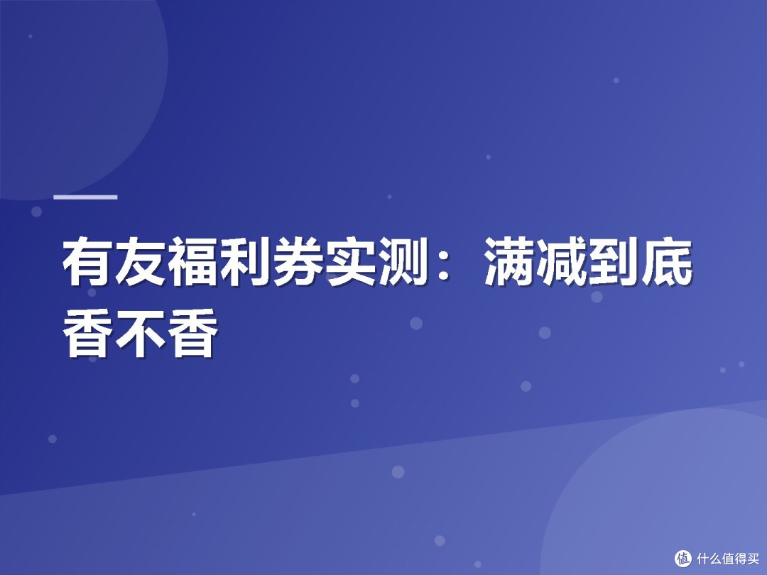有友福利券实测:满减到底香不香