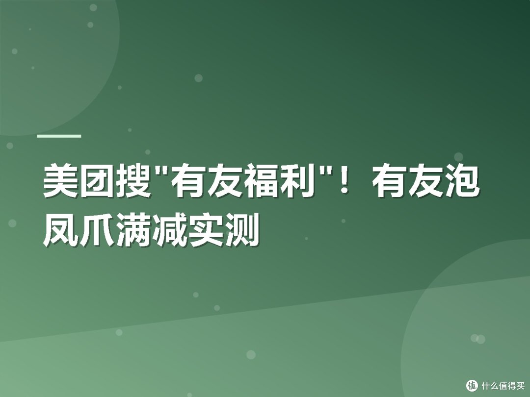 美团搜"有友福利"！有友泡凤爪满减实测