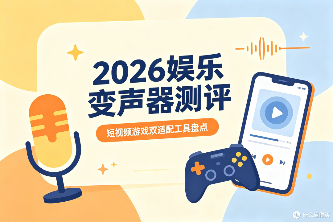 2026娱乐变声器测评:短视频游戏双适配工具盘点