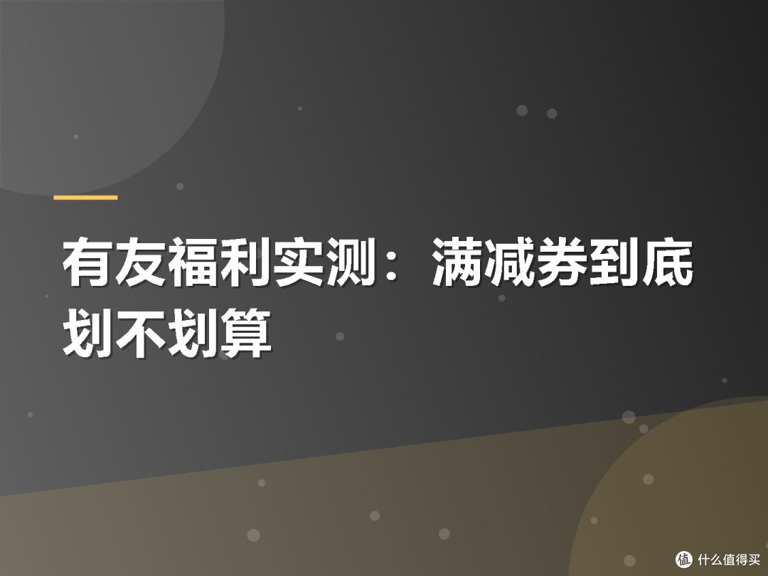 有友福利实测:满减券到底划不划算