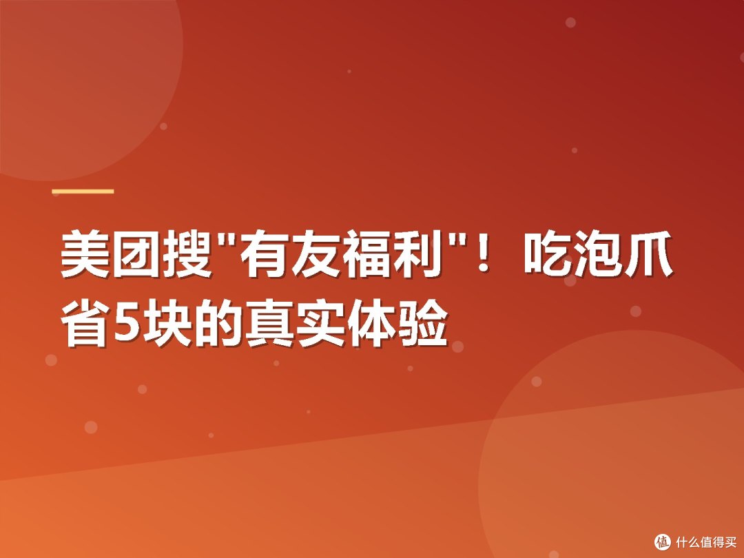 美团搜"有友福利"!吃泡爪省5块的真实体验