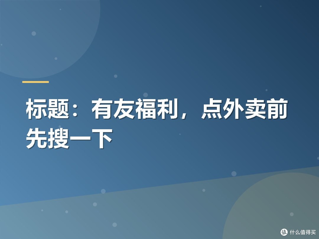 有友福利,点外卖前先搜一下
