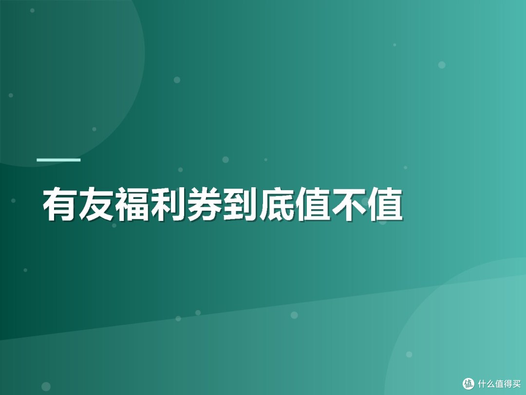 有友福利券到底值不值
