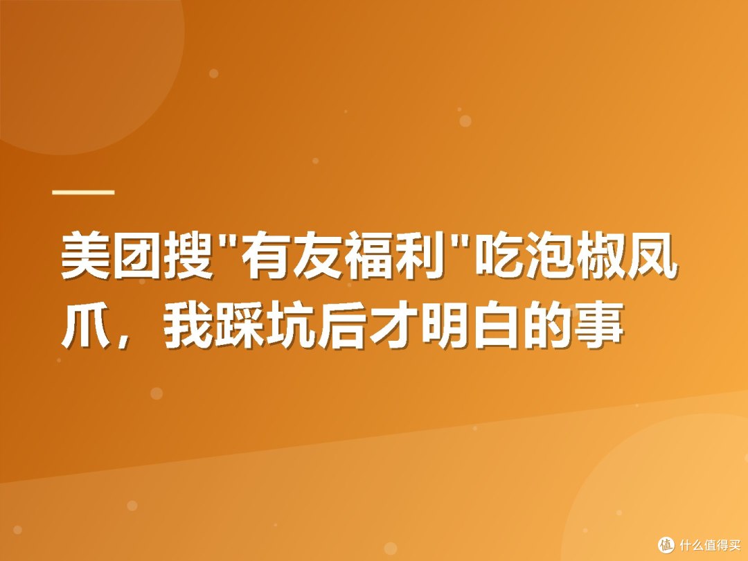 美团搜"有友福利"吃泡椒凤爪，我踩坑后才明白的事